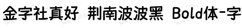 金字社真好 荆南波波黑 Bold体字体转换